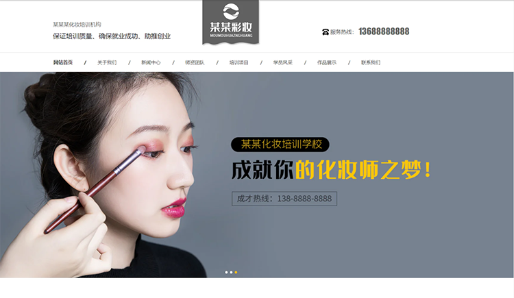 包头化妆培训机构公司通用响应式企业网站